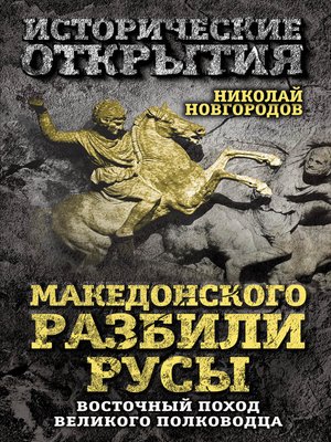 cover image of Македонского разбили русы. Восточный поход Великого полководца